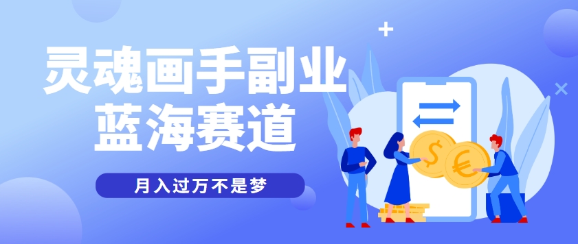 抽象灵魂画师,蓝海赛道,条条作品几十万播放,月入过万不是梦-创客副业