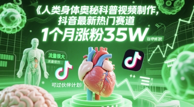 人类科普馆视频制作，抖音最新热门赛道，流量很大，1个月涨粉35W，可过伙伴计划-创客副业