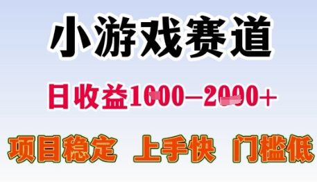 小游戏赛道日收益1k+,项目稳定,上手快,门槛低【揭秘】-创客副业