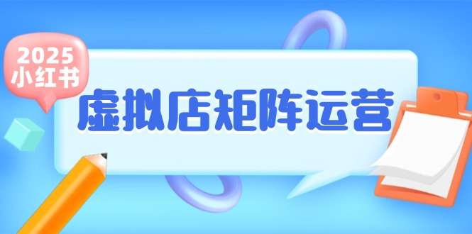 小红书虚拟店矩阵运营，铺货少款笔记，半自动化，开店轻松玩副业-创客副业