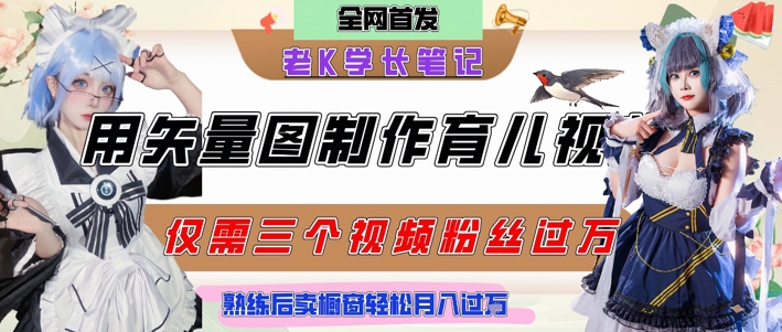 用矢量图制作育儿知识，条条爆款，每条点赞破万，实操仅需10分钟，卖育儿资料轻松月入过1W-创客副业