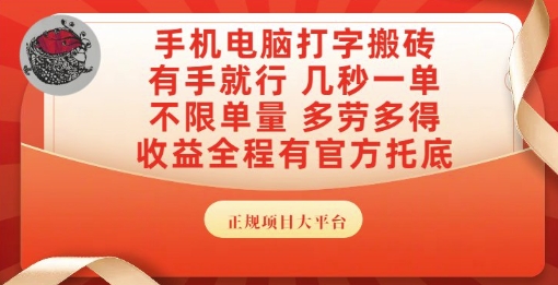 手机电脑打字搬砖,副业可发展主业来做蓝海项目,有手就行,几秒一单,不限单量,多劳多得【揭秘】-创客副业