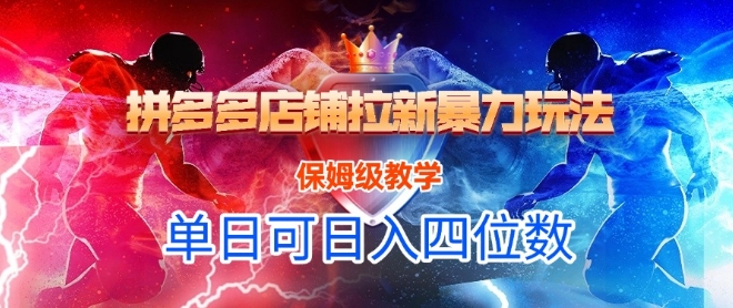 悟空直搜拼多多店铺拉新暴力玩法,保姆级教学,单日可入四位数-创客副业