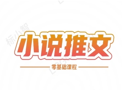 小说推文全流程课程-小说推文零基础教程-创客副业
