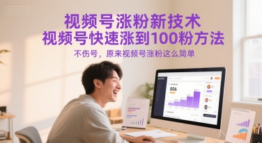 视频号涨粉新技术，视频号快速涨到100粉方法，不伤号，原来视频号涨粉这么简单-创客副业