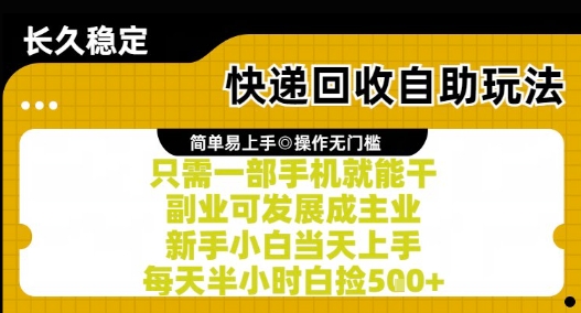 快递回收自助玩法,亲测只需一部手机就能干,新手小白当天上手,每天半小时白捡5张+【揭秘】-创客副业