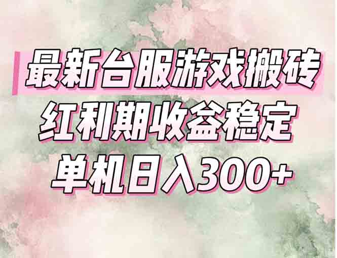 最新台服游戏搬砖，红利期收益高稳定，操作简单，小白闭眼入。-创客副业