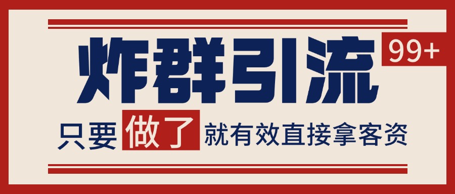 微信分发炸群打法，当天做了就有客资 非常稳定的一个玩法 单号日进100+-创客副业