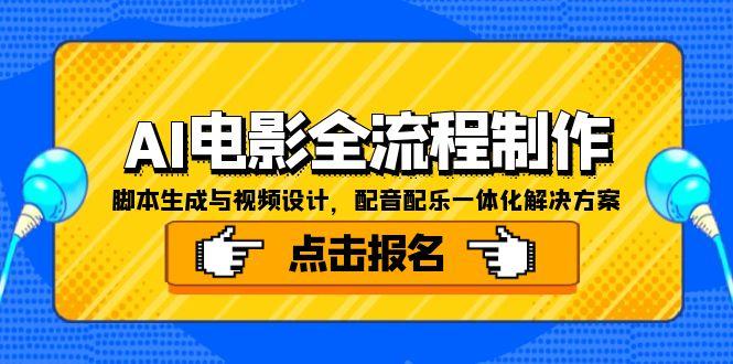 AI电影全流程制作，脚本生成与视频设计，配音配乐一体化解决方案-创客副业