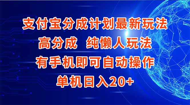 支付宝分成计划最新玩法，高成分 纯懒人玩法，有手机即可操作 单机日入20+-创客副业