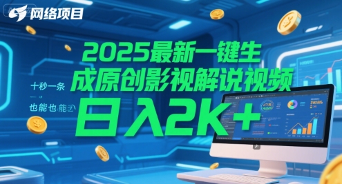 2025最新一键生成原创影视解说视频 十秒一条，小白也能日入2k+【揭秘】-创客副业