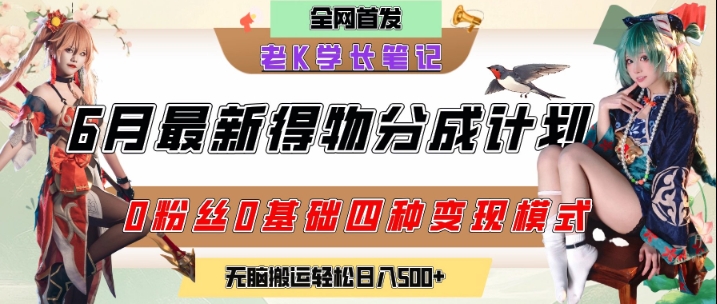 6月份最新得物创作者分成计划2.0玩法,0粉丝0基础四种模式变现,从隐蔽渠道无脑搬运,日入2张-创客副业