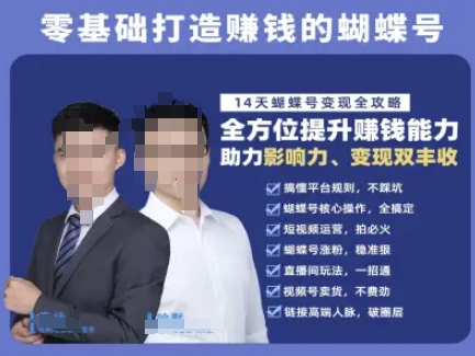 蝴蝶号专栏-视频号运营教程,零基础打造挣钱的蝴蝶号,14天蝴蝶号变现全攻略-创客副业