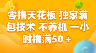零撸天花板，独家满包技术，不用养机，一小时撸满50+，收益稳定【揭秘】-创客副业