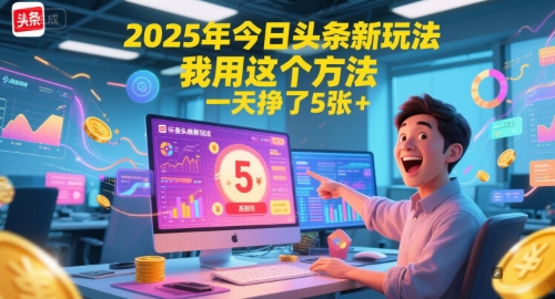 2025年今日头条新玩法,我用这个方法,一天挣了5张+-创客副业