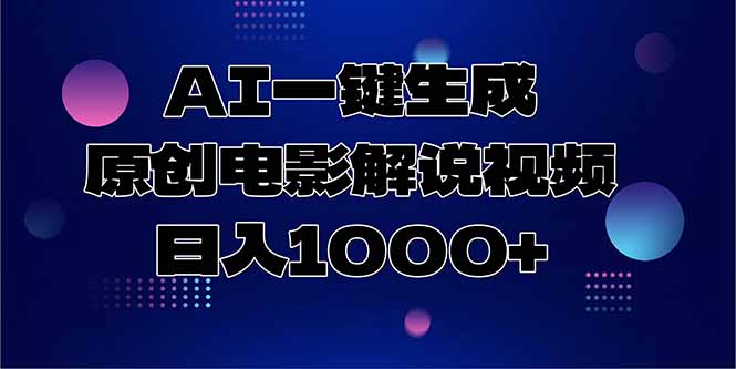 AI一键生成原创电影解说视频，日入1000+-创客副业