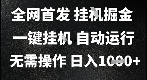 2025最新挂G暴力掘金,日入1K+解放双手,无需操作,全自动运行【揭秘】-创客副业