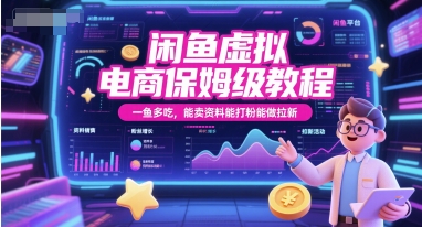 闲鱼虚拟电商保姆级教程,一鱼多吃,能卖资料能打粉能做拉新-创客副业