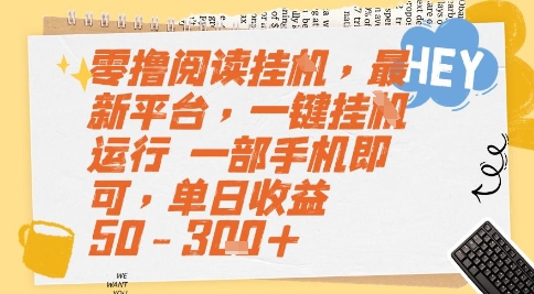 零撸阅读挂G,最新平台,一键全自动运行,一部手机即可,单日收益50-3张+【揭秘】-创客副业