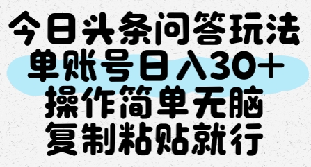 今日头条问答玩法,单账号日入30+,操作简单无脑复制粘贴就行-创客副业