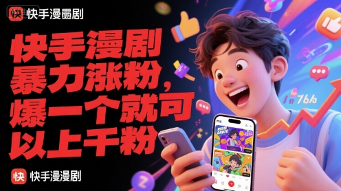 快手漫剧暴力涨粉，爆一个就可以上千粉-创客副业