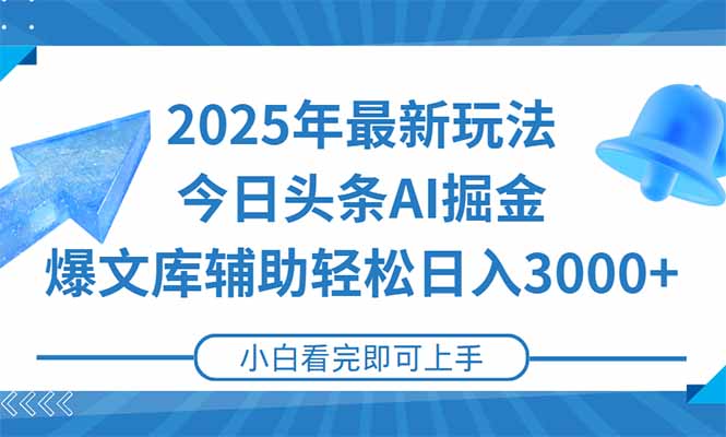 2025年今日头条最新玩法，一键生成爆款，轻松实现矩阵日入3000+-创客副业