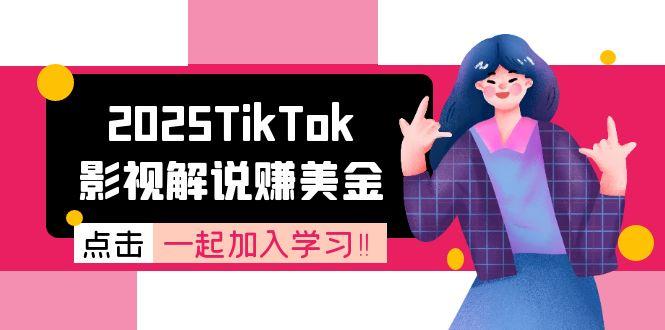 2025TikTok影视解说赚美金,账号注册全流程,中视频计划变现原理-创客副业