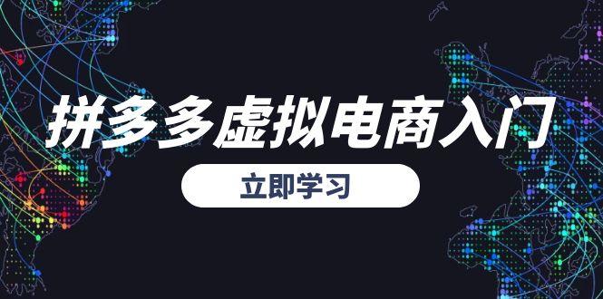 拼多多虚拟电商入门,精准选品方法论,无货源模式起盘技巧-创客副业