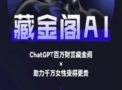 藏金阁AI-私域行动营-AI教程-创客副业