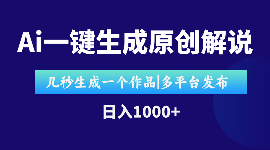 AI一键生成原创影视解说视频，仅用十秒即可完成完整视频，多平台发布，…-创客副业