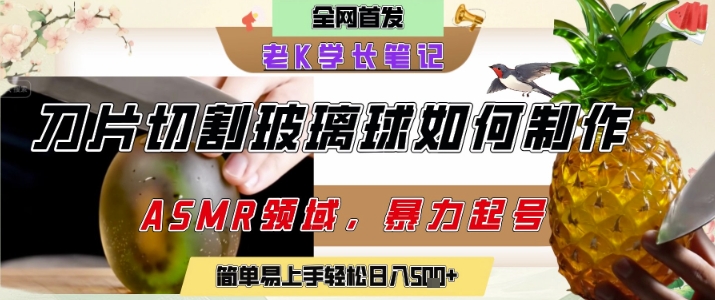 用AI制作刀片切割金属水果的视频，狂揽20W点赞，发布抖音涨粉引流变现，轻松日入5张-创客副业