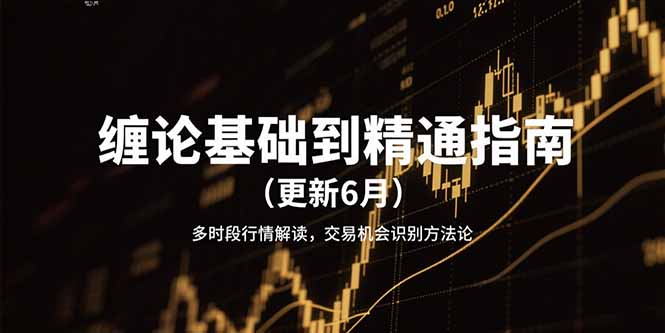 缠论基础到精通指南(更新6月-创客副业