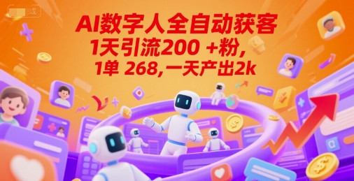 Ai数字人全自动获客,1天引流200+粉,1单 268,一天产出2k+【揭秘】-创客副业
