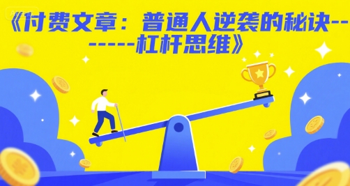 付费文章:普通人逆袭的秘诀——杠杆思维-创客副业