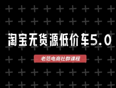 淘宝无货源2025VIP教程，​最新的淘宝无货源课程，1688代发，蓝海选品，零成本创业首选-创客副业