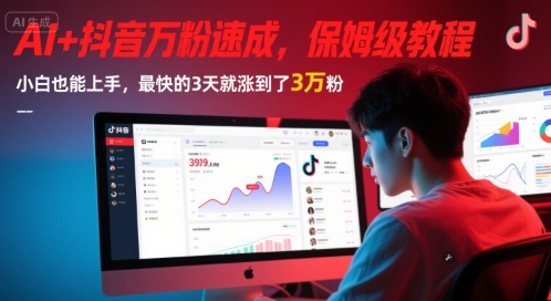 AI+抖音万粉速成,保姆级教程,小白也能上手,最快的3天就涨到了3万粉(更新)-创客副业