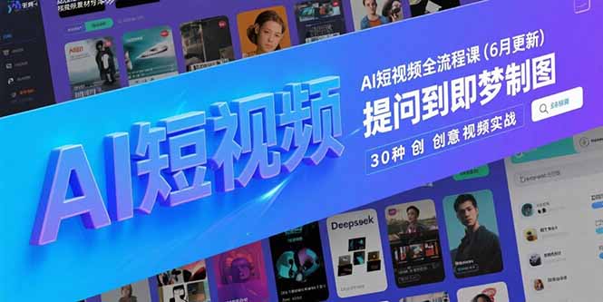 AI短视频全流程课(6月更新-创客副业