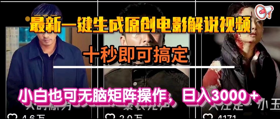 一键生成原创电影解说视频,十秒即可搞定, 小白无脑矩阵操作,日入3000+-创客副业