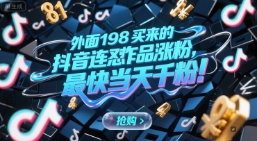 外面198买来的抖音连怼作品涨粉，最快当天千粉-创客副业
