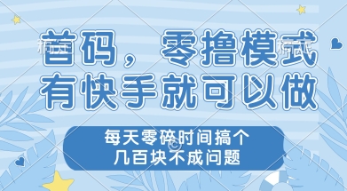 首码零撸项目,有快手就可以做,每天业务时间搞个几张不是问题【揭秘】-创客副业