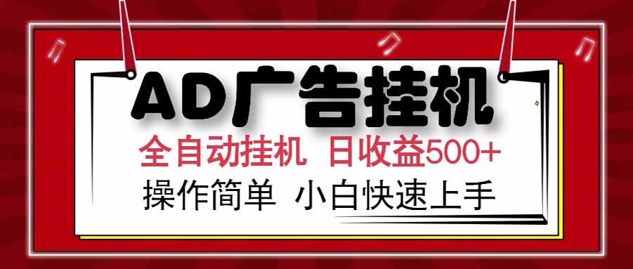 AD广告联盟，可云机模拟机多开，可矩阵无限放大，单机单日500+，新手…-创客副业