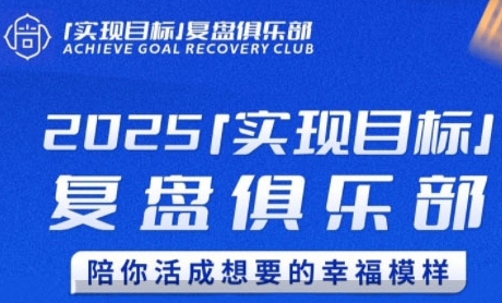 2025实现目标,复盘俱乐部,陪你活成想要的幸福模样-创客副业