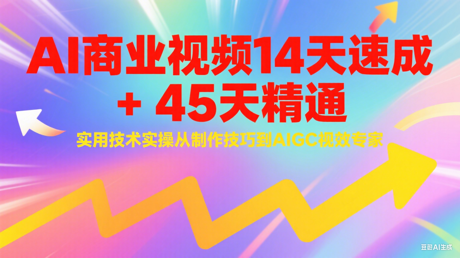 AI商业视频14天速成+45天精通实用技术实操，从制作技巧到AIGC视效专家-创客副业