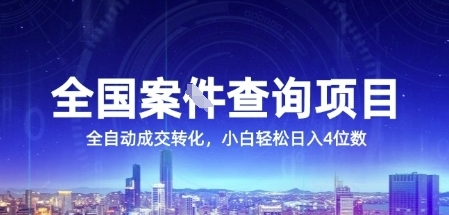 全国案JIAN查询项目,利用人性挣钱,全自动转化,一单利润15,小白轻松日入4位数【揭秘】-创客副业