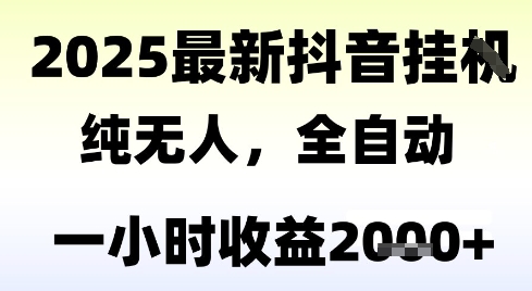 独家抖音无人撸礼物,全自动纯无人,长期稳定 一个小时收益2k+,小白当天拿结果【揭秘】-创客副业