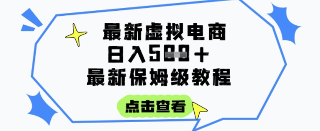 日入3张+的虚拟电商项目，保姆级教程，全网最详细，操作简单，每天一个小时，实现被动收入-创客副业