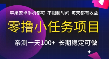 零撸小任务项目，苹果安卓手机都可以做，不限制时间，每天都有收益【揭秘】-创客副业