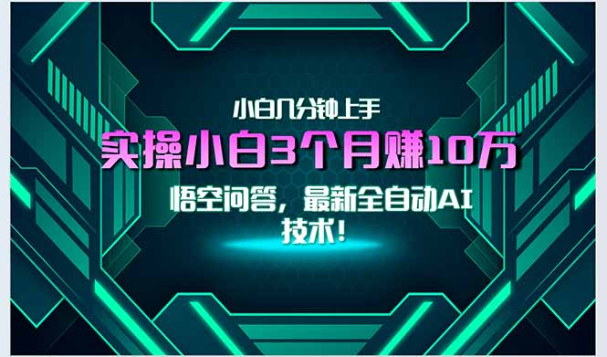 最新自动AI技术!小白实操月入3万+,无门槛一分钟上手!-创客副业