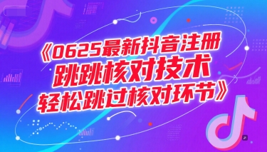 0625最新抖音注册跳核对技术，轻松跳过核对环节-创客副业