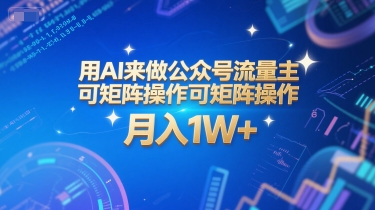 用AI来做公众号流量主,可矩阵操作,月入1W+,系统课【附工具指令】-创客副业
